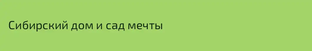  Сибирский дом и сад мечты